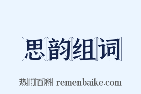 思韵组词是什么意思的图片